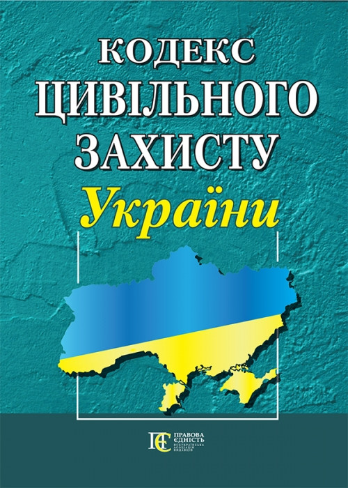 Кодекс цивільного захисту України 18.01.2024