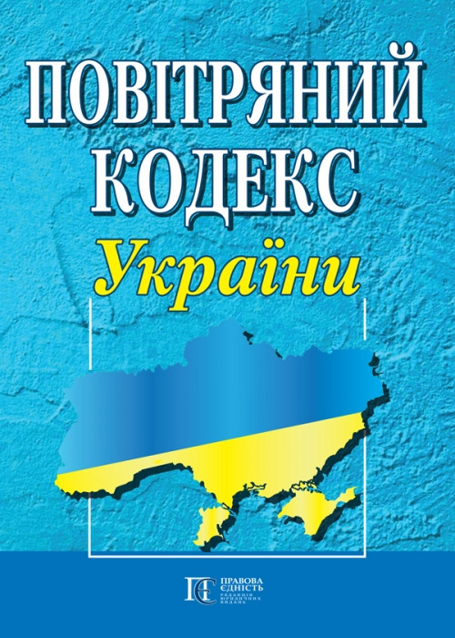 Повітряний кодекс України 1.02.2024