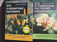 Д-р Д.Г. Хессайон Все о комнатных растениях 2 тома