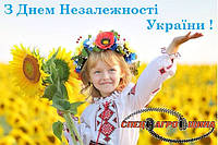 Вітаємо з днем незалежності !!!