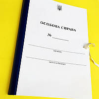 Папка "Особова справа"