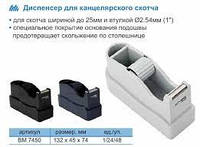 Диспенсер для канцелярского скотча (катушка 1 дюйм; р-р:132 x 45 x 74мм)