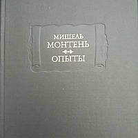 Мішель Монтень Досліди