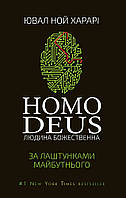 Homo Deus: за лаштунками майбутнього - Ювал Ноа Харарі