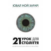 21 урок для 21 століття - Ювал Ной Харарі (9786177559480)