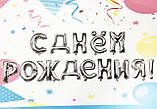 Фольгований напис З Днем народження срібло 1479, фото 4