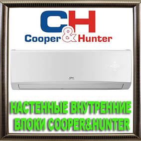 Настінні внутрішні блоки Cooper&hunter