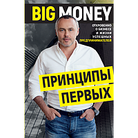 Принципы первых.Big Money. - Евгений Черняк Бизнес книга