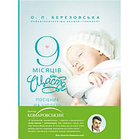 9 місяців щастя. Посібник для вагітних (оновлене й доповнене видання) | Олена Березовська