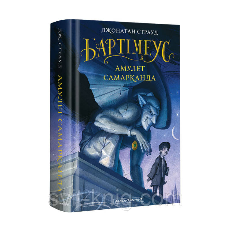 Бартімеус. Амулет Самарканда. Джонатан Страуд. Книга 1. (Серія "Бартімеус").
