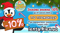 "Зимова Знижка 10% по промокоду!!!
