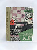 Куперман І., Барський Ю. Стокліткові шашки (б/у).