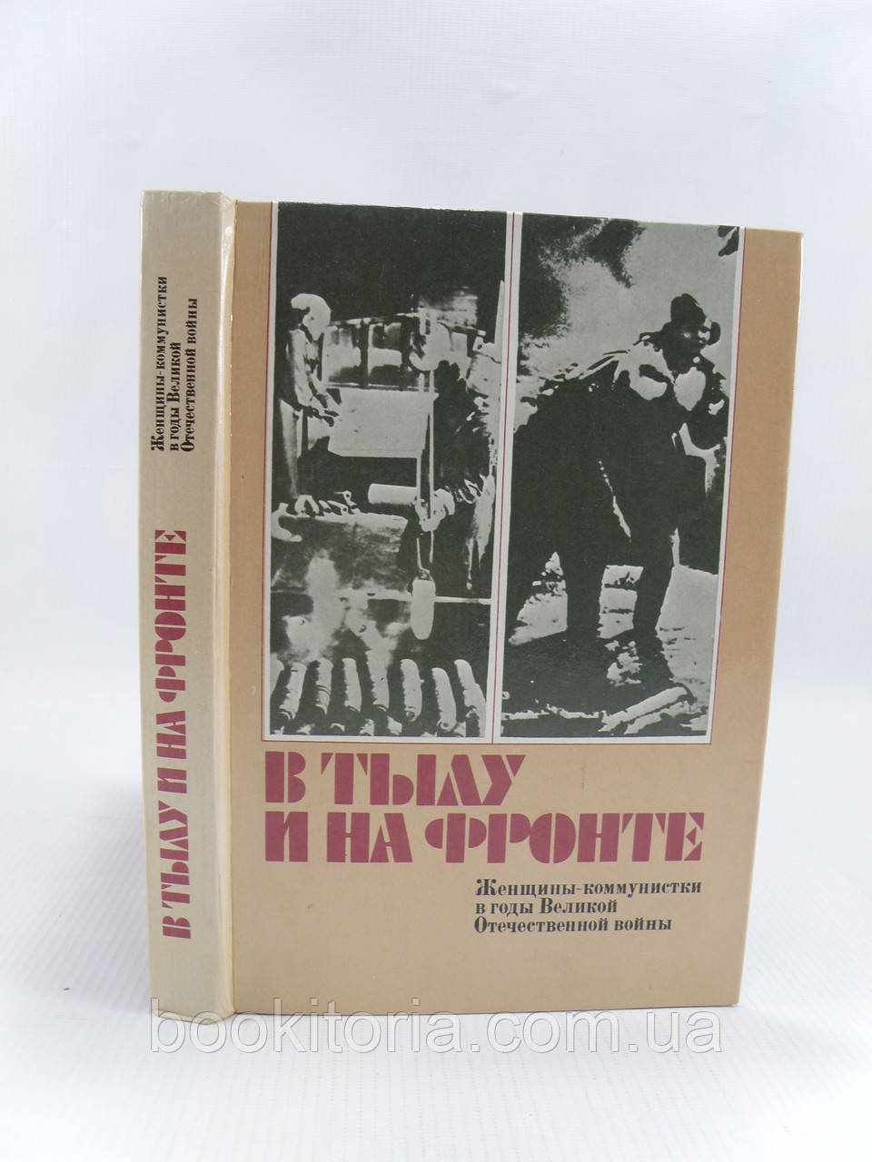 У тилу та на фронті (б/у).