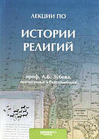 Лекции по истории религий. Прочитанные в Екатеринбурге. Профессор А. Б. Зубов