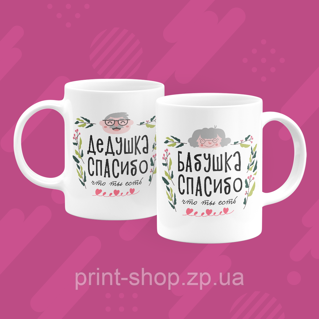 Парні чашки Бабусі і дідусю "Спасибі, що ви є"