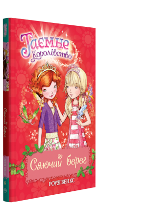 Таємне королівство. Сяючий берег. Роузі Бенкс