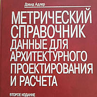Дэвид Адлер Метрический справочник: данные для архитектурного проектирования