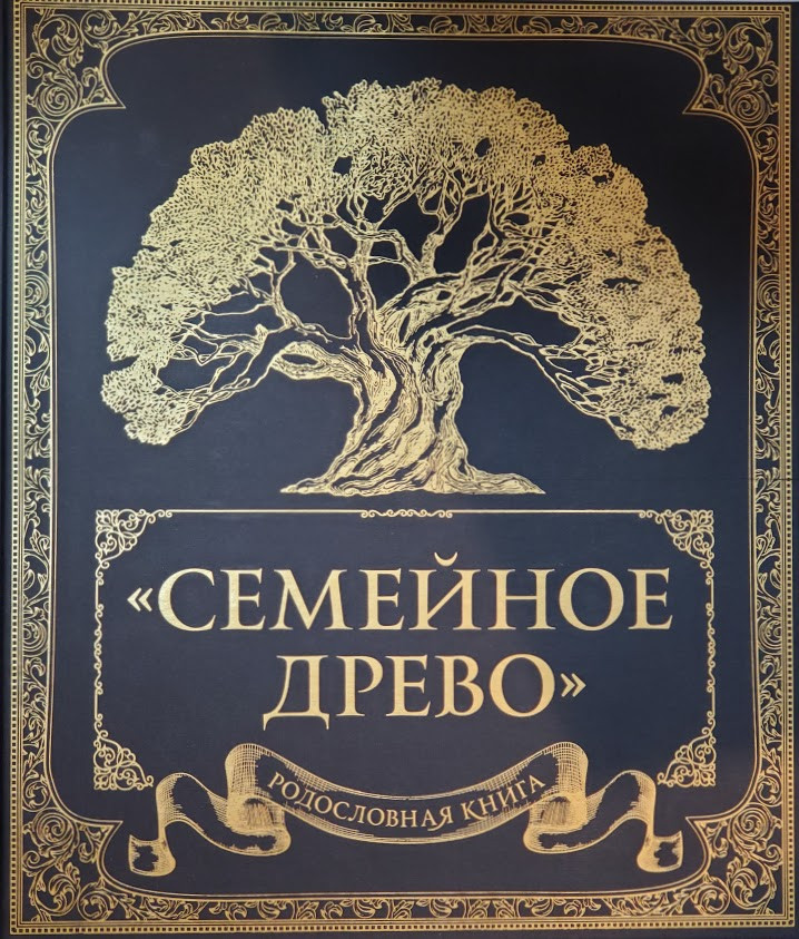 Родословна книга Сімейне дерево
