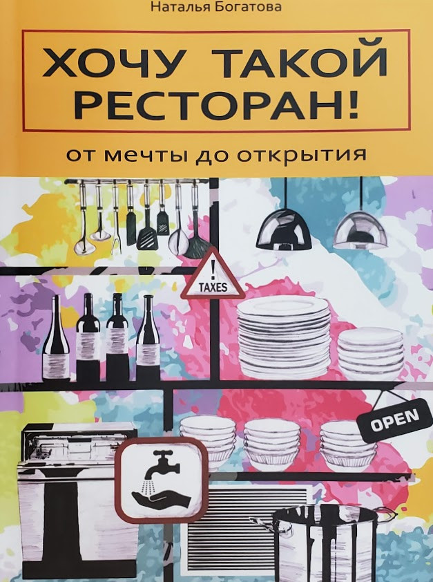 Хочу такий ресторан. Від мрії до відкриття. Богатова Н