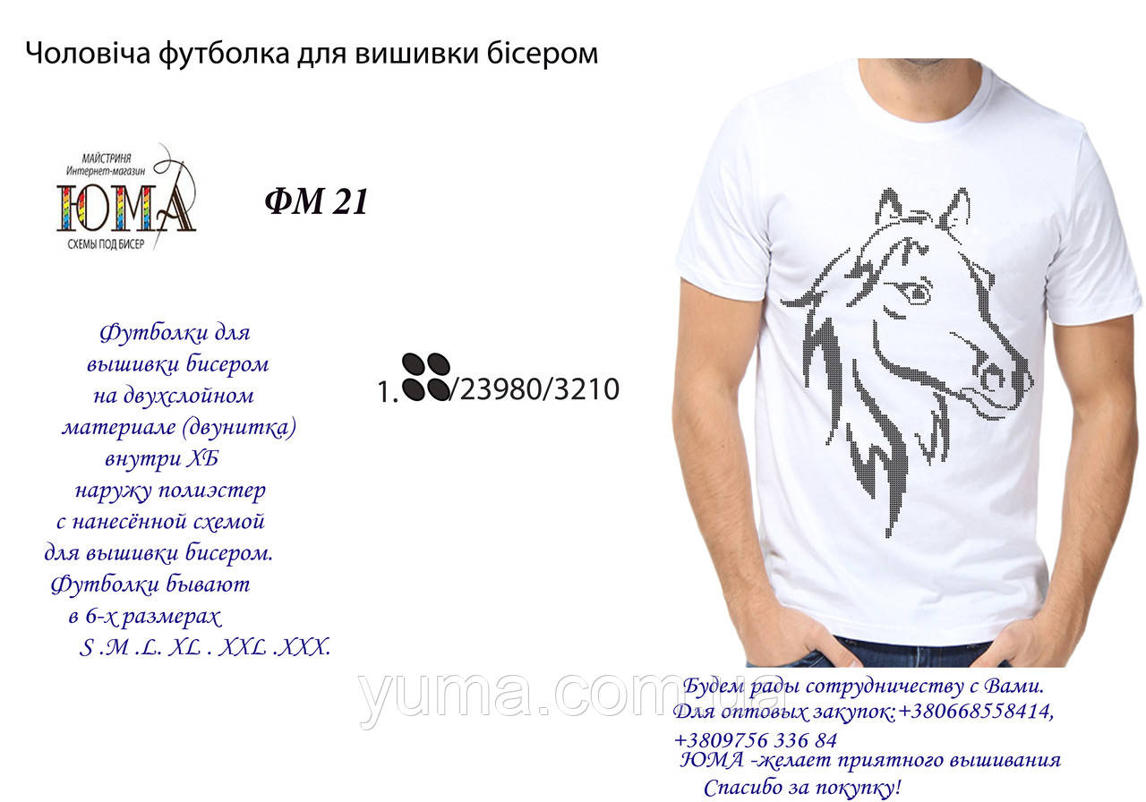 Футболка для вишивки бісером