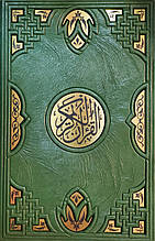 Коран російською мовою
