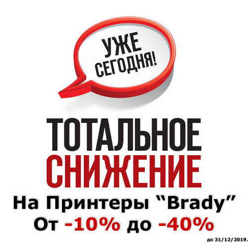 ТОВ «ЮМП-Захід» починає велике зниження цін на принтери "BRADY" від -10% до 40% !