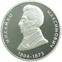 Михайло Максимович монета 2 гривні