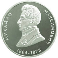 Михайло Максимович монета 2 гривні, фото 1