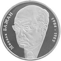 Микола Бажан монета 2 гривні, фото 1