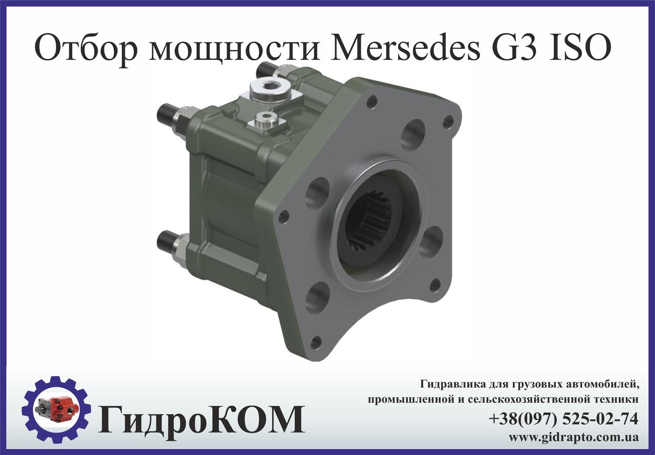 Коробка добору потужності Mercedes G3 (пряма)