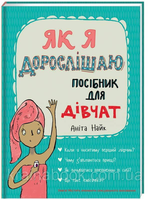 Як я дорослішаю. Посібник для дівчат. Найк Аніта