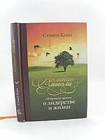 Кови С. Великие мысли. Избранные цитаты о лидерстве и жизни (б/у).