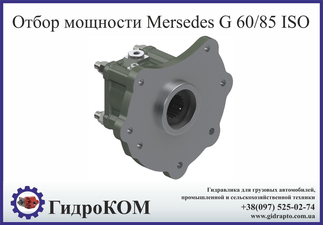 Коробка відбору потужності Mercedes G60, G85