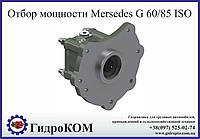 Коробка отбора мощности Mercedes G60, G85