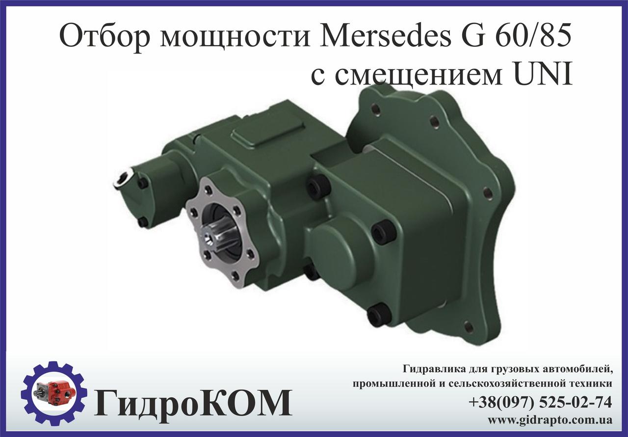 Коробка відбору потужності Mercedes G60, G85 (із зміщенням UNI)