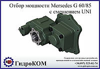 Коробка отбора мощности Mercedes G60, G85 (с смещением UNI)