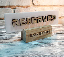 Таблички RESERVED Резерви Стіл замовлений