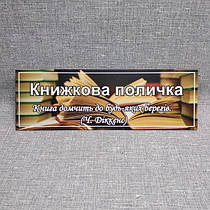 Табличка Книжкова поличка