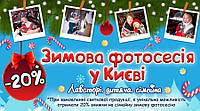 Акція на зимову сімейну фотосесію "Зимова казка" 20%