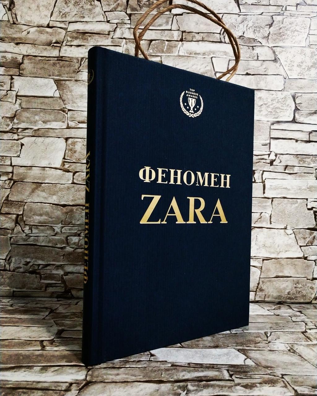 Книга "Феномен ZARA" Ковадонга О Ші