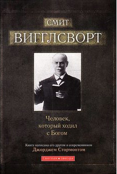 Сміт Вигглсворт. Чоловік, який ходив з Богом