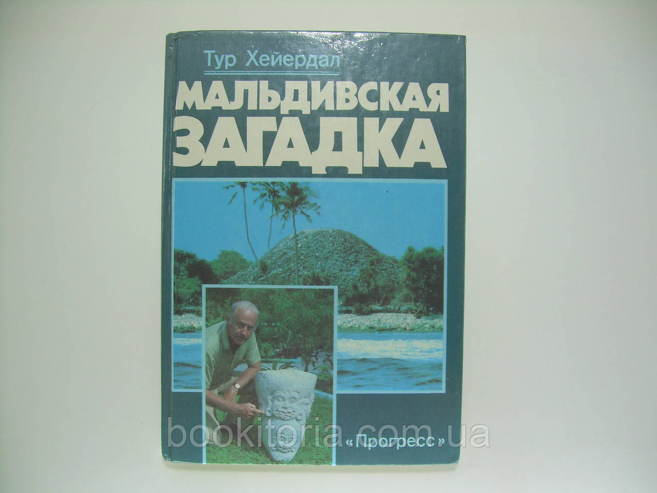 Хейердал Т. Мальдівська загадка (б/у).