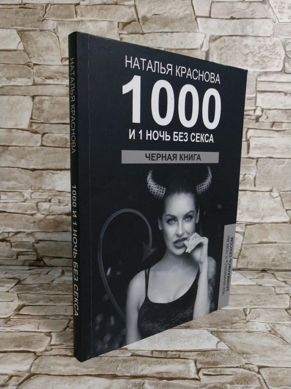 Книга "1000 і 1 ніч без сексу. Чорна книга" Краснова Наталя