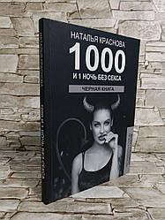 Книга "1000 і 1 ніч без сексу. Чорна книга" Краснова Наталя