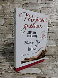 Книга "Таємний щоденник дівчини за викликом. Частина II Любов і професія" Бель де Жур