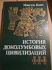 Мануель Галич Історія доколумбових цивілізацій