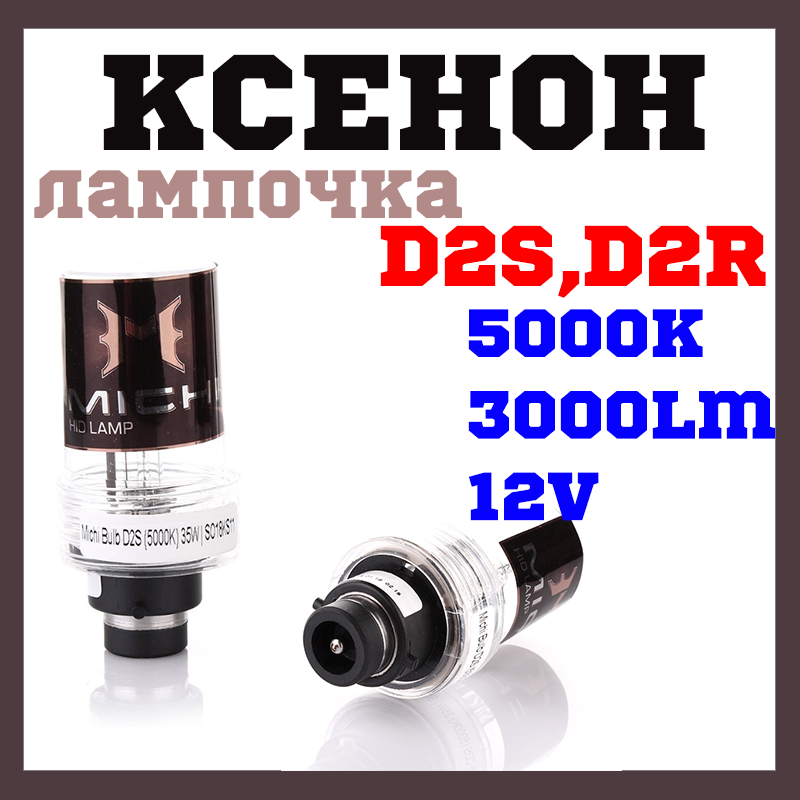 Автомобильная Ксеноновая Лампа D2S 5000K MICHI ГОД ГАРАНТИИ ...