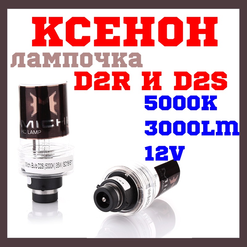 Ксенонова лампа MICHI D2R 5000K, фото 1