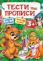 ТЕСТИ та ПРОПИСИ 3+