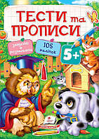 ТЕСТИ та ПРОПИСИ 5+